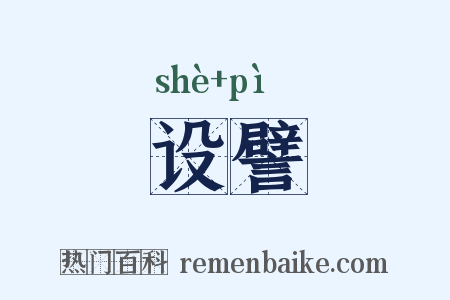 设譬是什么意思的图片